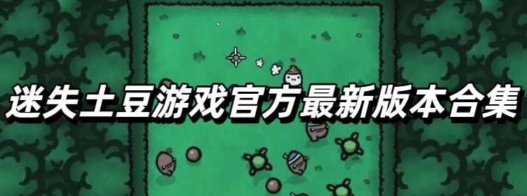 迷失土豆游戏官方最新版本合集