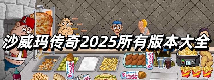 沙威玛传奇2025所有版本大全
