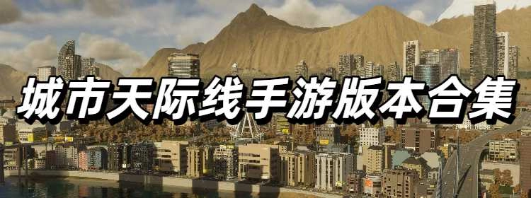 城市天际线手游版本合集