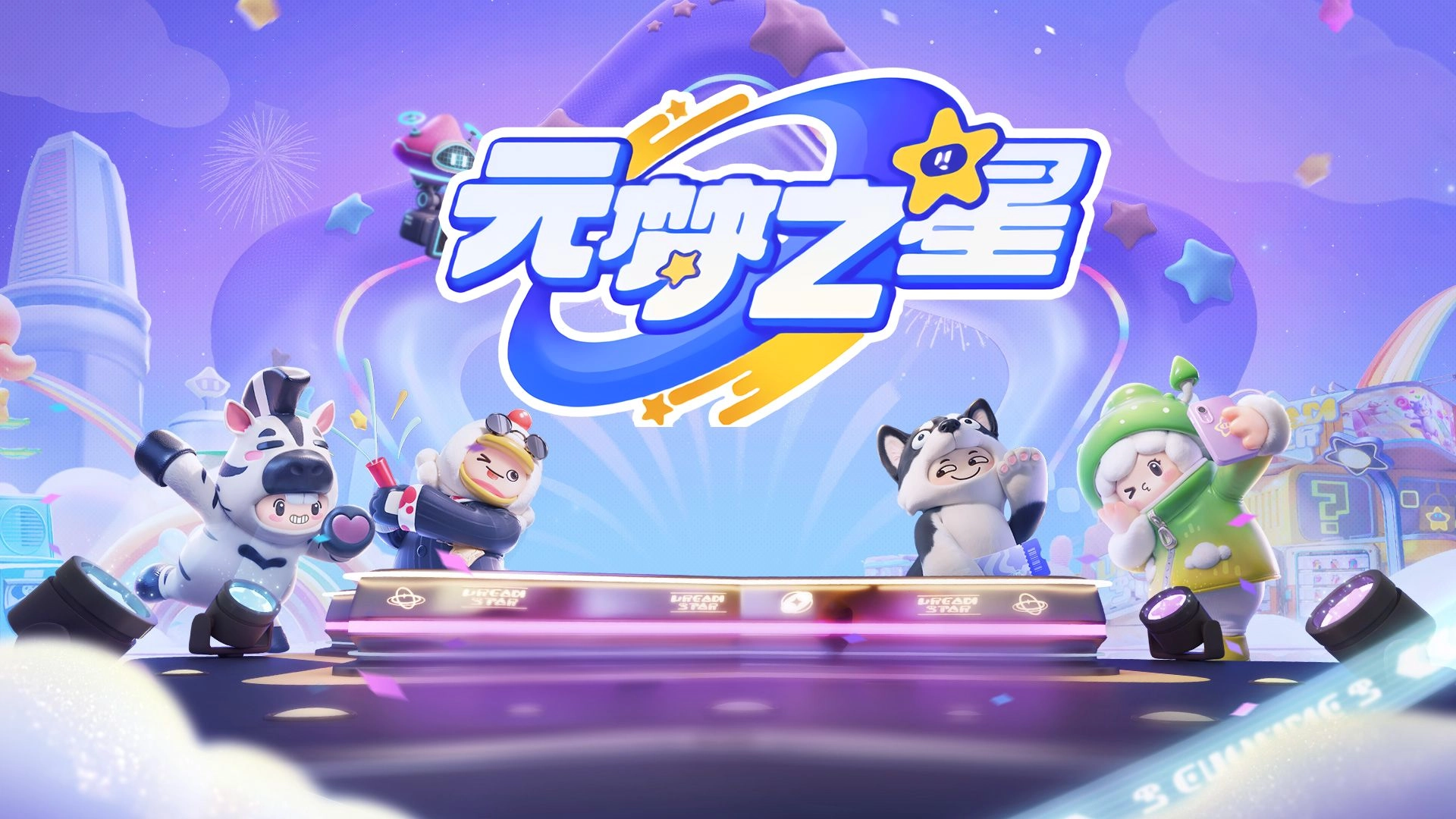 元梦之星版本合集