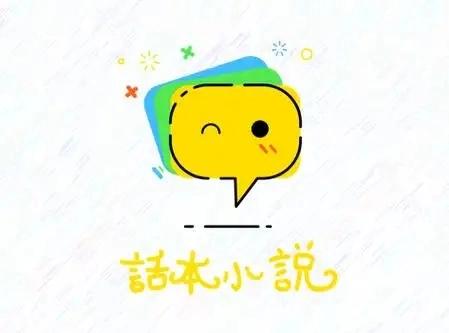 话本小说app大全