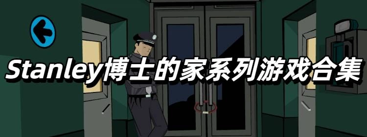 Stanley博士的家系列游戏合集