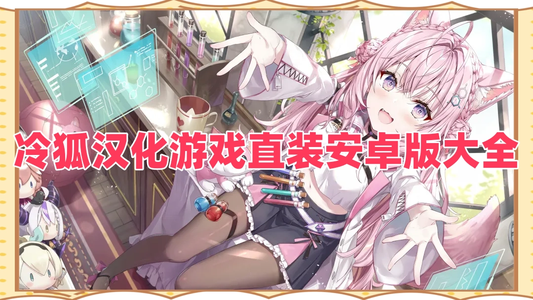 冷狐汉化游戏直装安卓版大全