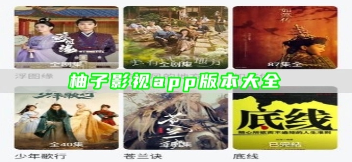 柚子影视app版本大全