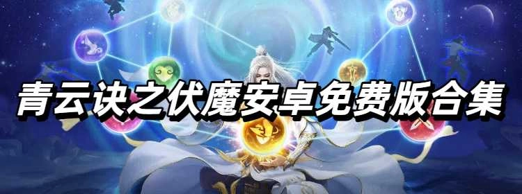 青云诀之伏魔安卓免费版合集