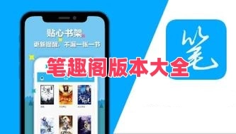 笔趣阁版本大全