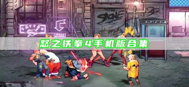 怒之铁拳4手机版合集