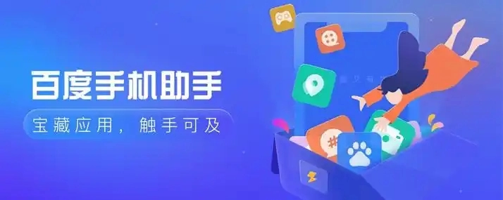 百度手机助手