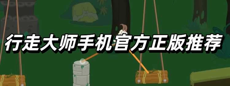 行走大师手机官方正版推荐