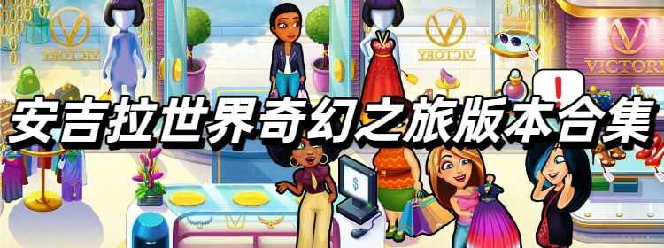安吉拉世界奇幻之旅最新版本合集