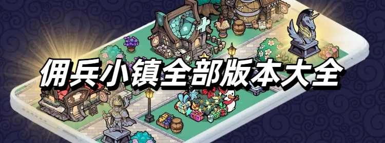 佣兵小镇全部版本大全