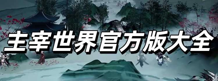 主宰世界官方版大全