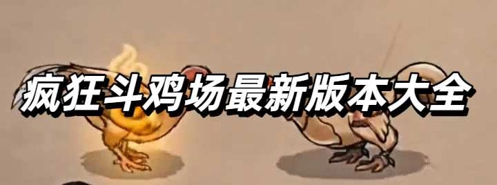 疯狂斗鸡场最新版本大全