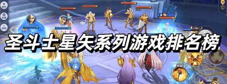 圣斗士星矢系列游戏排名榜