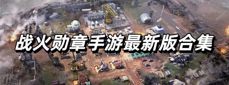 战火勋章手游最新版合集