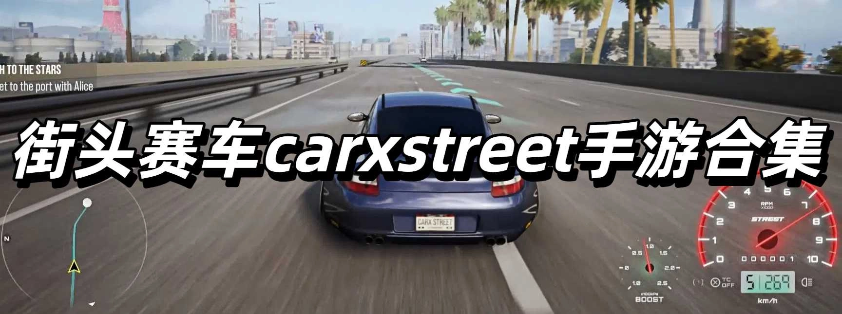 街头赛车carxstreet高清中文版合集