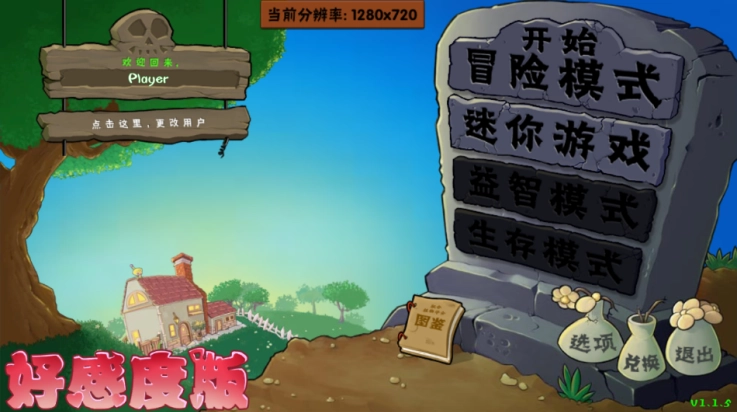 植物大战僵尸好感度版下载安装
