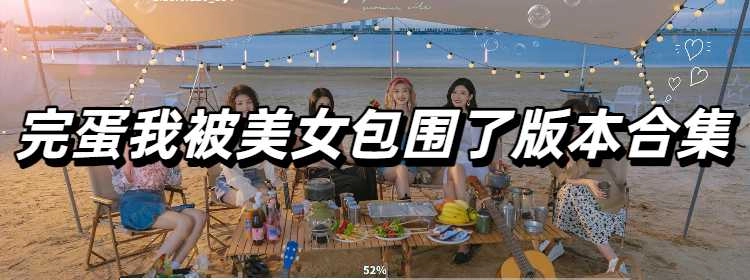 完蛋我被美女包围了手游版本合集
