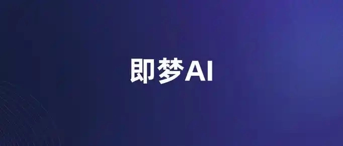 即梦AI