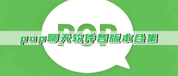 pop聊天软件各版本合集