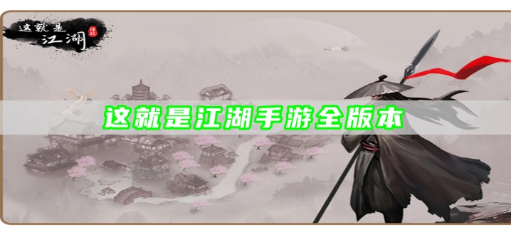 这就是江湖手游全版本