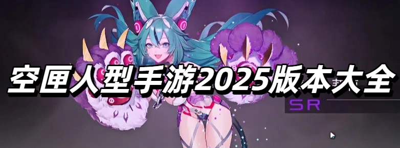 空匣人型手游2025版本大全