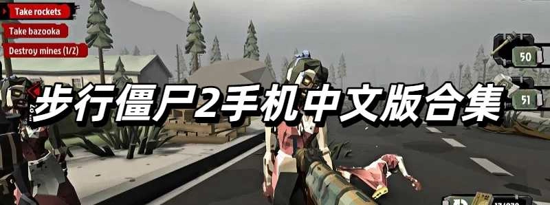 步行僵尸2手机中文版合集