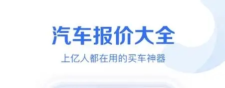 汽车报价