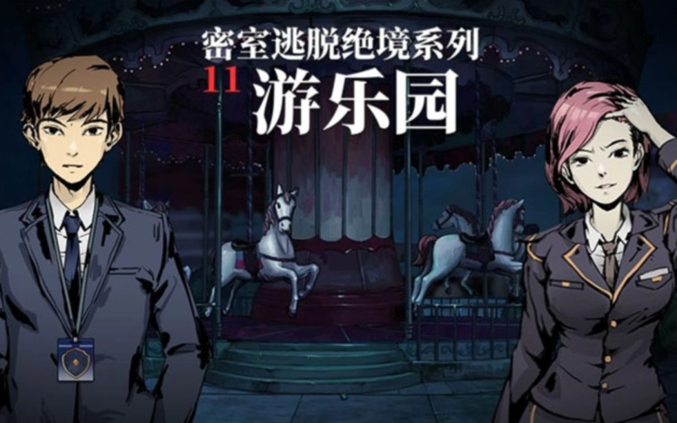 密室逃脱