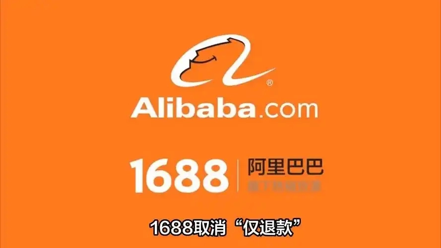 1688商家版