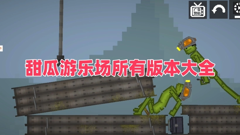 甜瓜游乐场所有版本大全