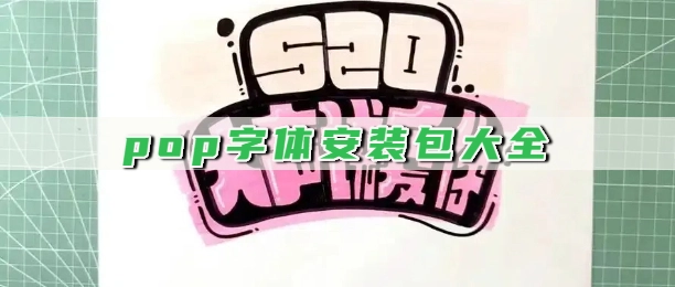 pop字体安装包大全