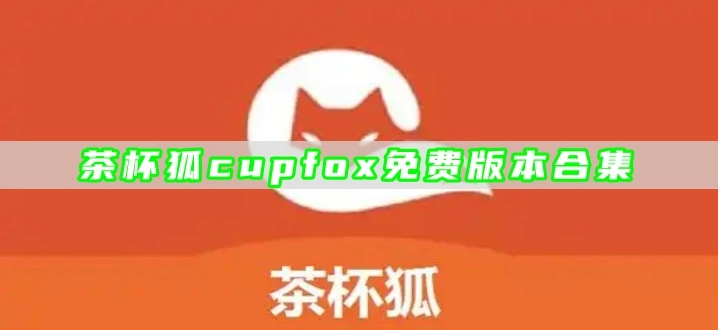 茶杯狐cupfox免费版本合集