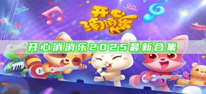 开心消消乐2025最新合集