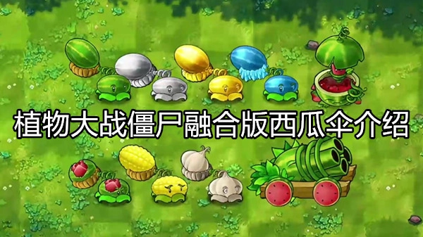 植物大战僵尸融合版西瓜伞介绍?融合配方