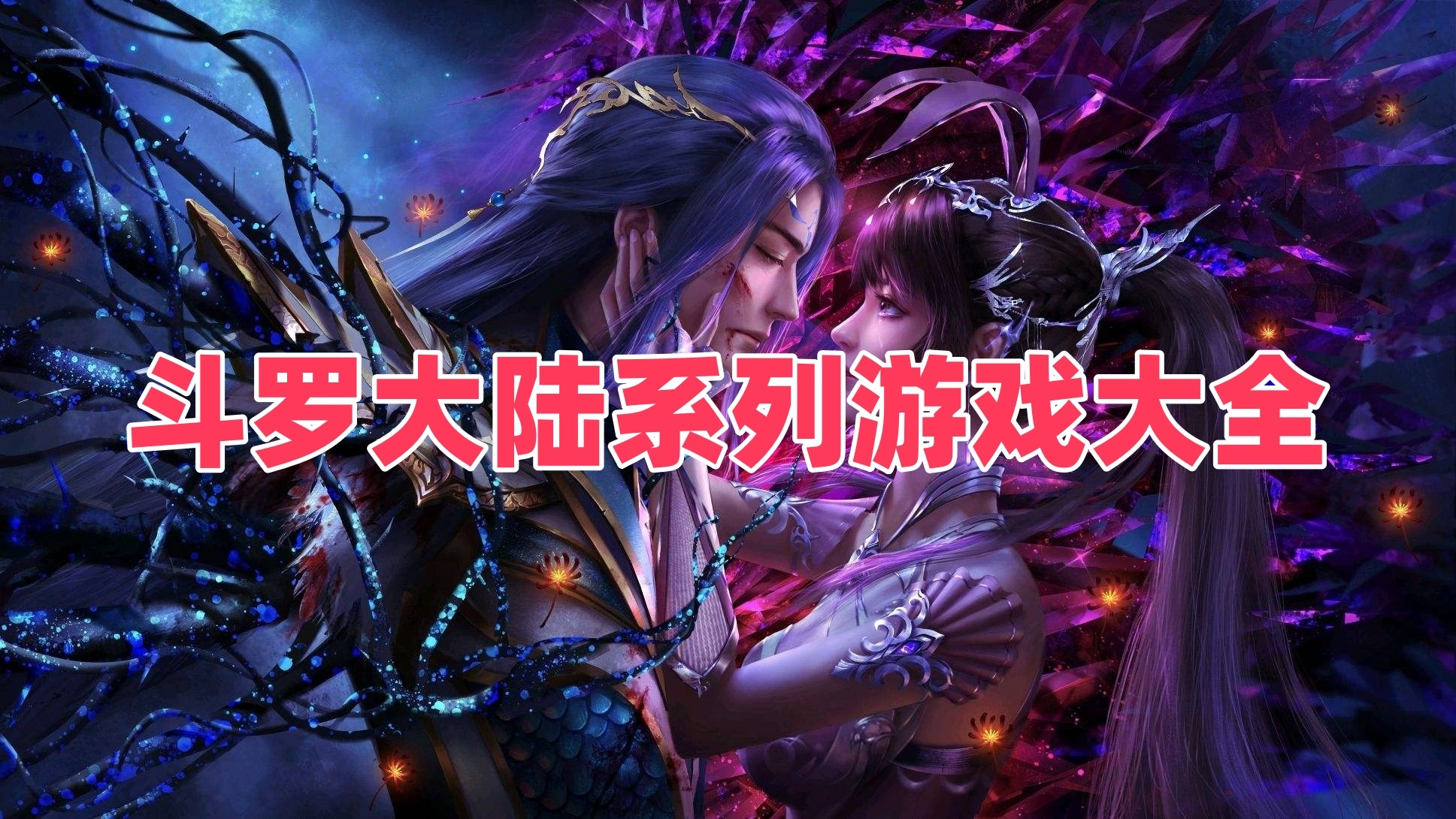 斗罗大陆系列游戏大全