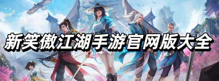 新笑傲江湖手游官网版大全