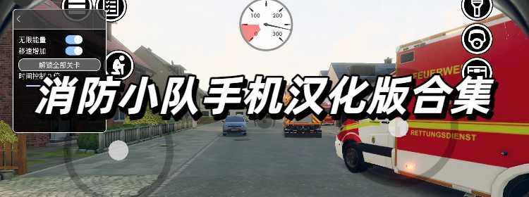 消防小队手机汉化版合集