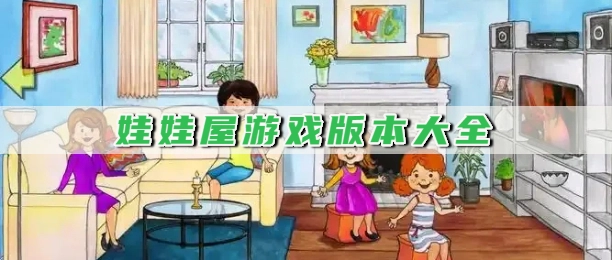 娃娃屋游戏版本大全