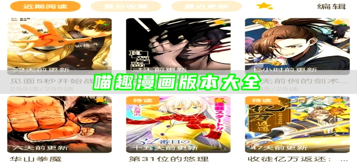 喵趣漫画版本大全