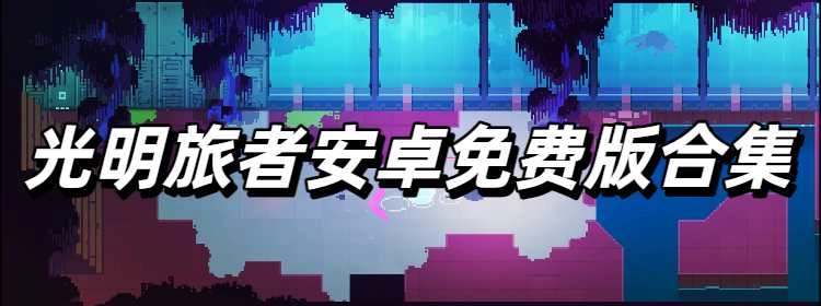 光明旅者安卓免费版合集