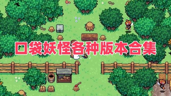 口袋妖怪各种版本合集