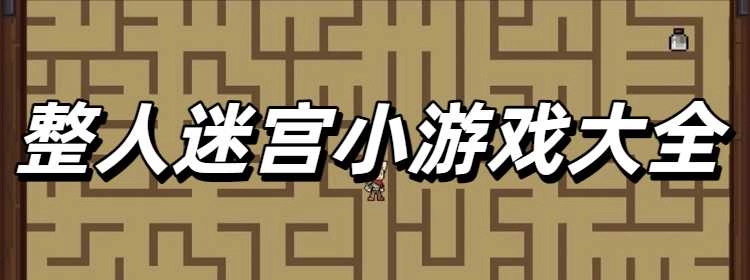整人迷宫小游戏大全