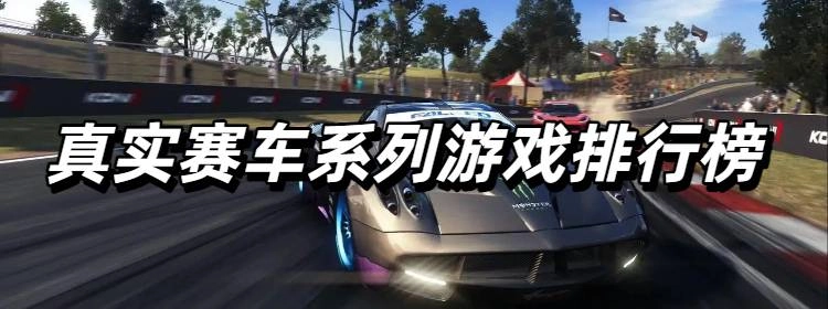 真实赛车系列游戏排行榜最新