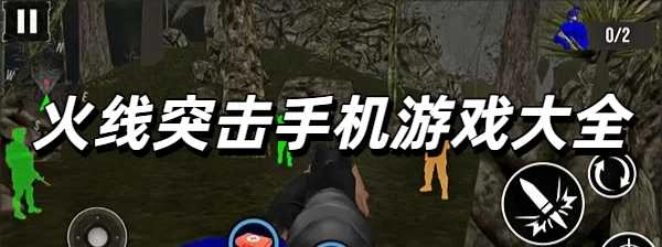 火线突击手机游戏大全