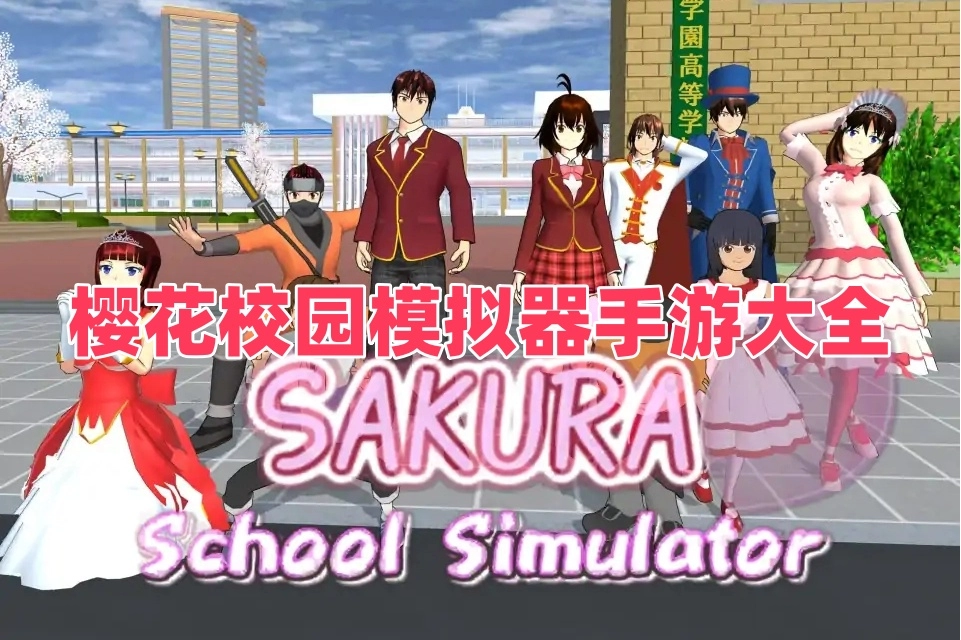 樱花校园模拟器手游大全