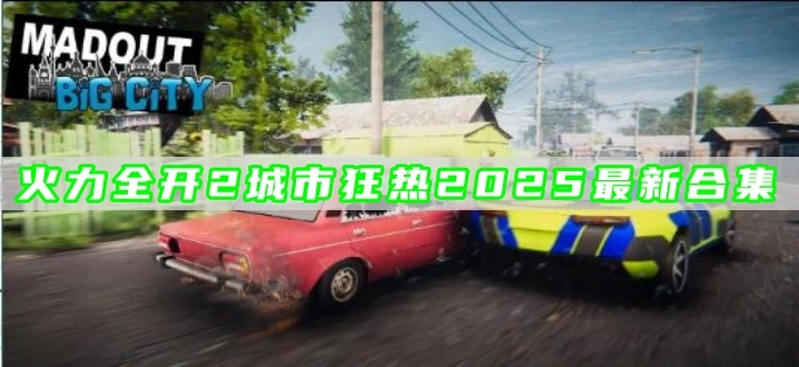 火力全开2城市狂热2025最新合集