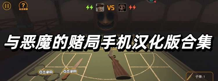 与恶魔的赌局手机汉化版合集