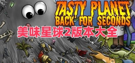 美味星球2版本大全