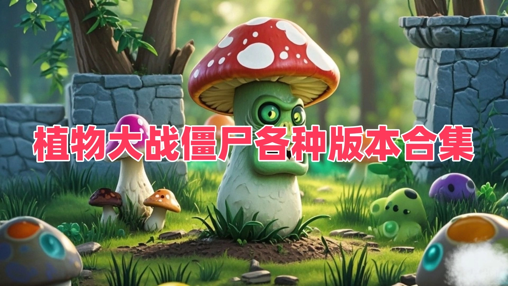 植物大战僵尸各种版本合集